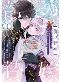 龍の贄嫁～虐げられた少女は運命の番として愛される～