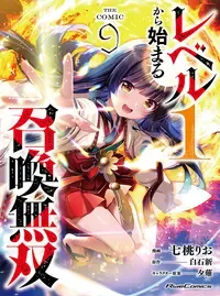 レベル１から始まる召喚無双