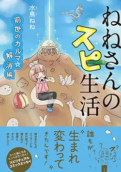 ねねさんのスピ生活 前世のカルマ☆解消編