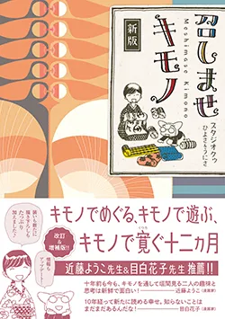 新版 召しませキモノ