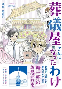 葬儀屋さんに
なったわけ