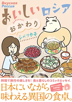 おいしいロシア
おかわり