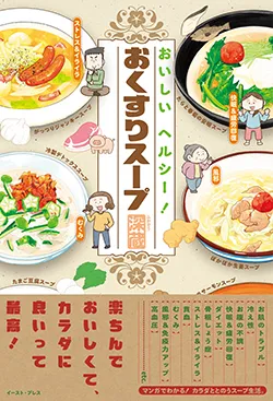 おいしい ヘルシー!
おくすりスープ