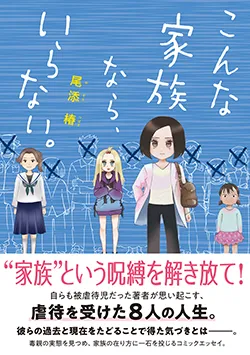 こんな家族なら、
いらない。