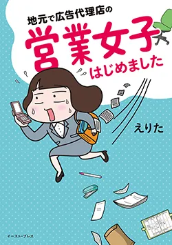 地元で広告代理店の
営業女子はじめました