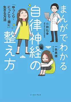 まんがでわかる
自律神経の整え方