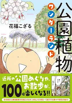 公園植物
ワンダーランド