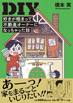DIY好きが極まって
不動産オーナーに
なっちゃった話