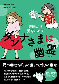ダンナさまは幽霊
天国から愛をこめて