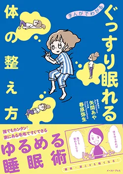 まんがでわかる
ぐっすり眠れる
体の整え方