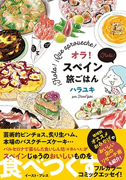 オラ!
スペイン旅ごはん