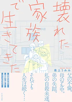 壊れた家族で
生きてきた