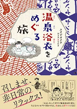 温泉浴衣を
めぐる旅