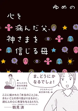心を病んだ父、
神さまを信じる母