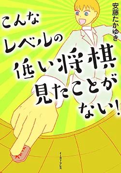 こんなレベルの低い
将棋見たことがない!