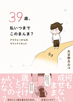 39歳、私いつまで
このまんま?