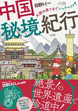 中国秘境紀行
—大陸の果てまで
いっチャイナ!—