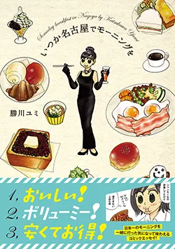 いつか名古屋で
モーニングを