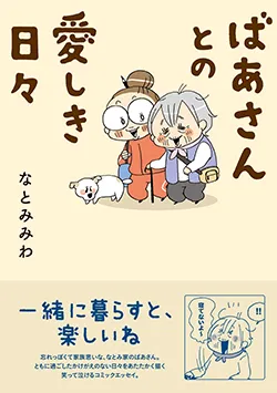 ばあさんとの
愛しき日々