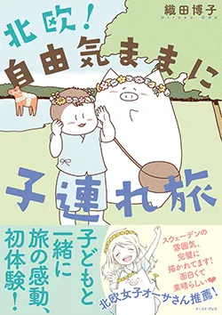 北欧!自由気ままに
子連れ旅