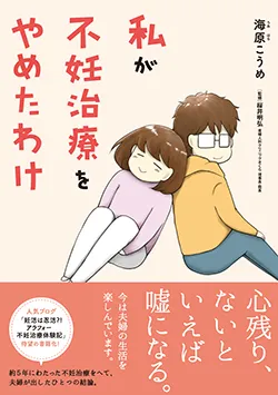 私が
不妊治療をやめたわけ