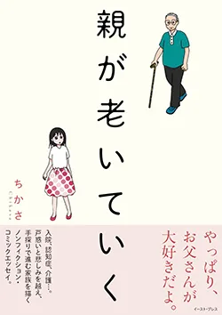 親が老いていく