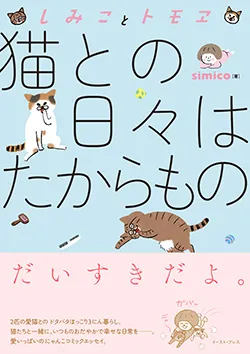 しみことトモヱ
猫との日々は
たからもの