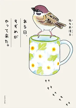 ある日、
すずめがやって来た。