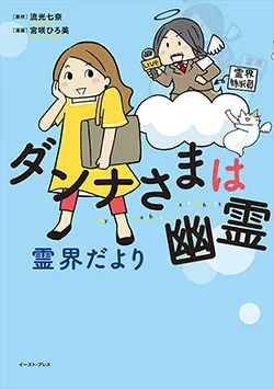 ダンナさまは幽霊
霊界だより