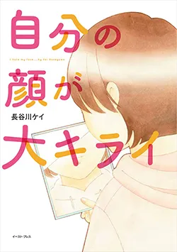 自分の顔が
大キライ