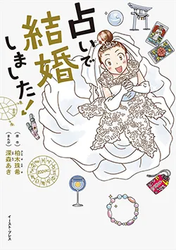 占いで
結婚しました！