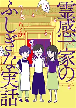 霊感一家の、
ふしぎな実話