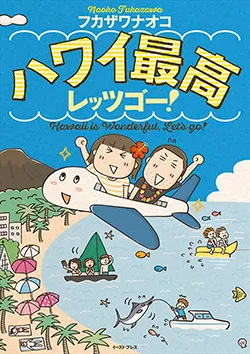 ハワイ最高
レッツゴー！