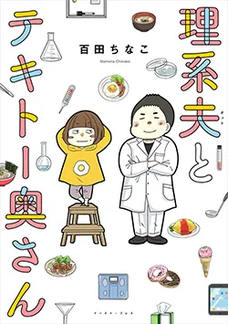 理系夫と
テキトー奥さん
