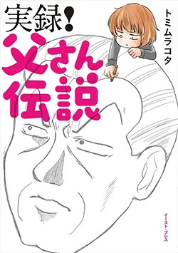実録！父さん伝説