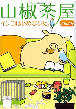 山椒茶屋 インコはじめました。