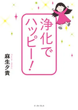 浄化でハッピー！