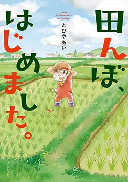 田んぼ、
はじめました。