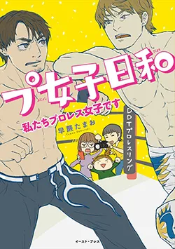 プ女子日和私たちプロレス女子です