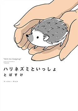 ハリネズミと
いっしょ