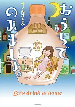 おうちで
のみましょ。