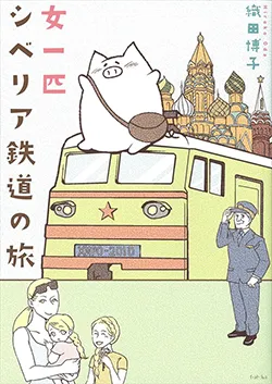 女一匹
シベリア鉄道の旅