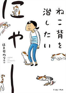 ねこ背を
治したいにゃー