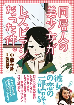 同居人の美少女が
レズビアンだった件。