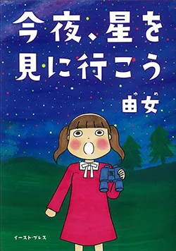 今夜、
星を見に行こう