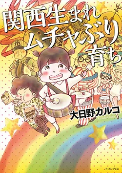 関西生まれ
ムチャぶり育ち