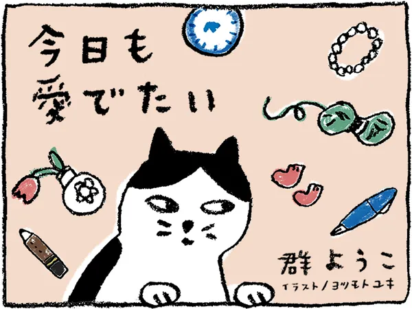 今日も愛でたい