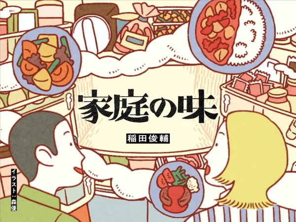 家庭の味