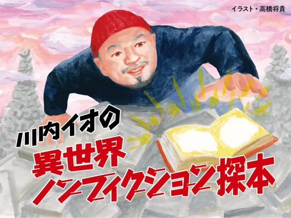 川内イオの異世界ノンフィクション探本