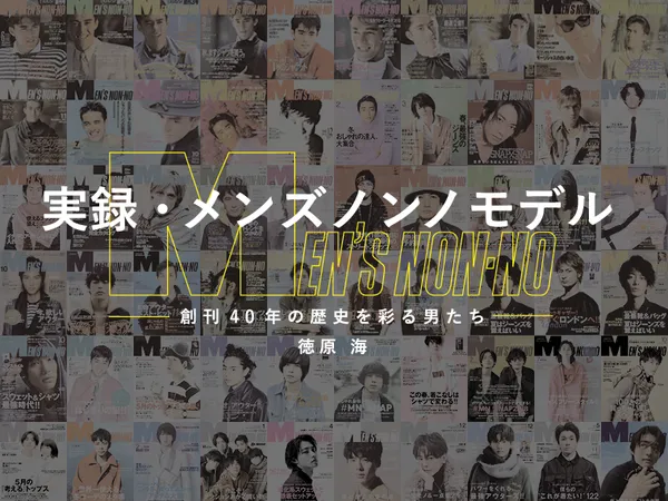 実録・メンズノンノモデル　創刊40年の歴史を彩る男たち